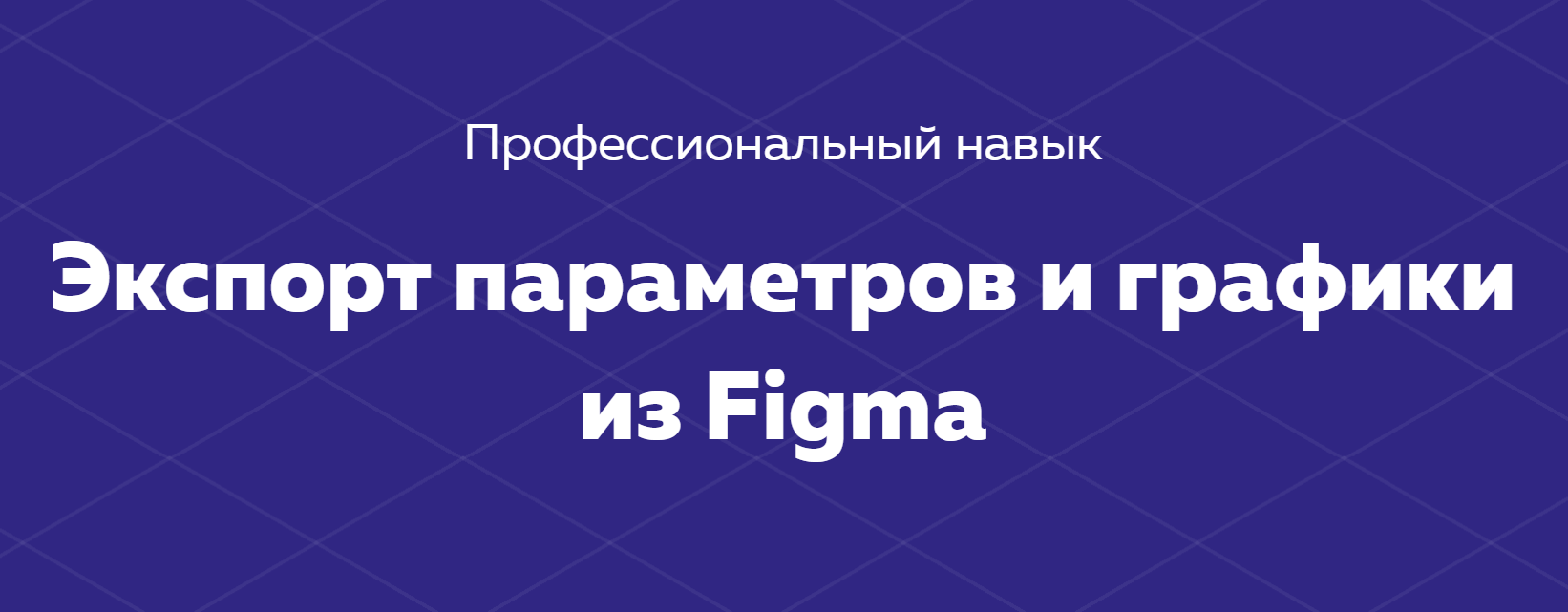 [HTML ACADEMY] Навык «Экспорт параметров и графики_0.png